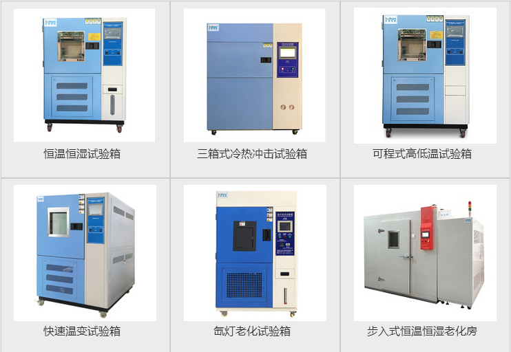 快速溫度循環(huán)試驗機、步入式恒溫恒濕試驗房、冷熱溫度沖擊試驗箱等產(chǎn)品圖